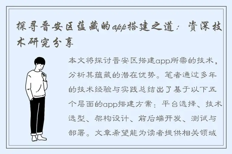 探寻晋安区蕴藏的app搭建之道：资深技术研究分享