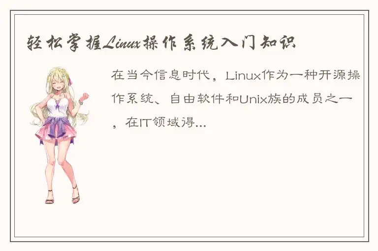 轻松掌握Linux操作系统入门知识