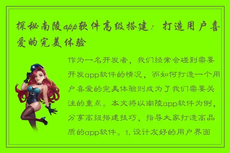 探秘南陵app软件高级搭建：打造用户喜爱的完美体验