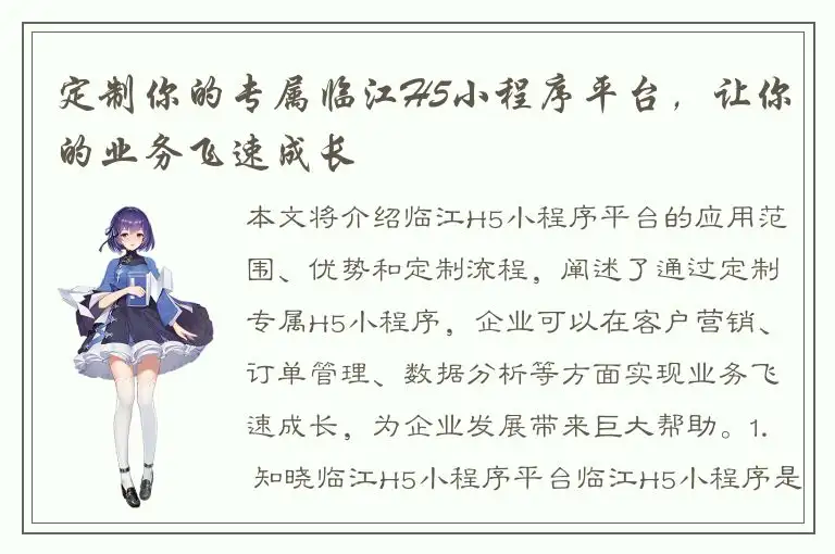 定制你的专属临江H5小程序平台，让你的业务飞速成长