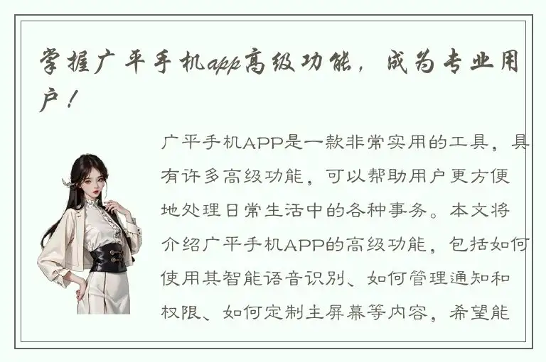 掌握广平手机app高级功能，成为专业用户！