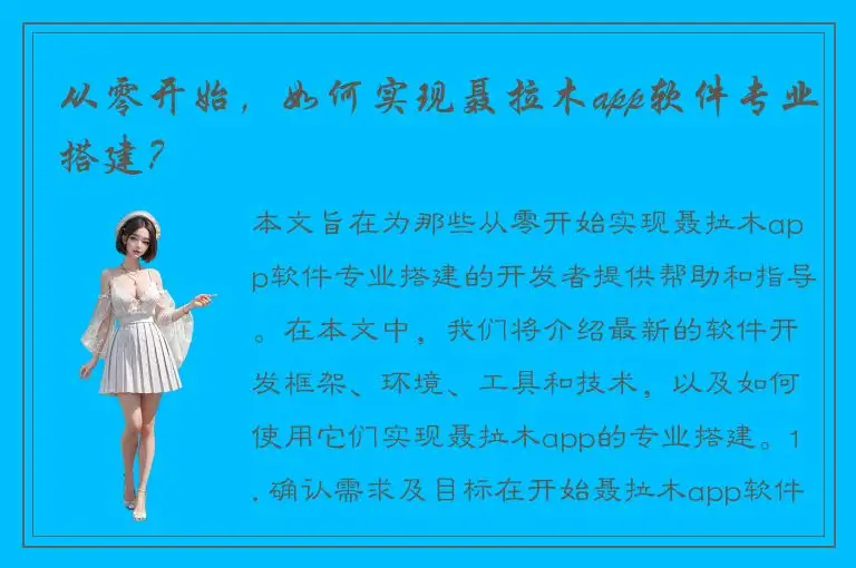 从零开始，如何实现聂拉木app软件专业搭建？