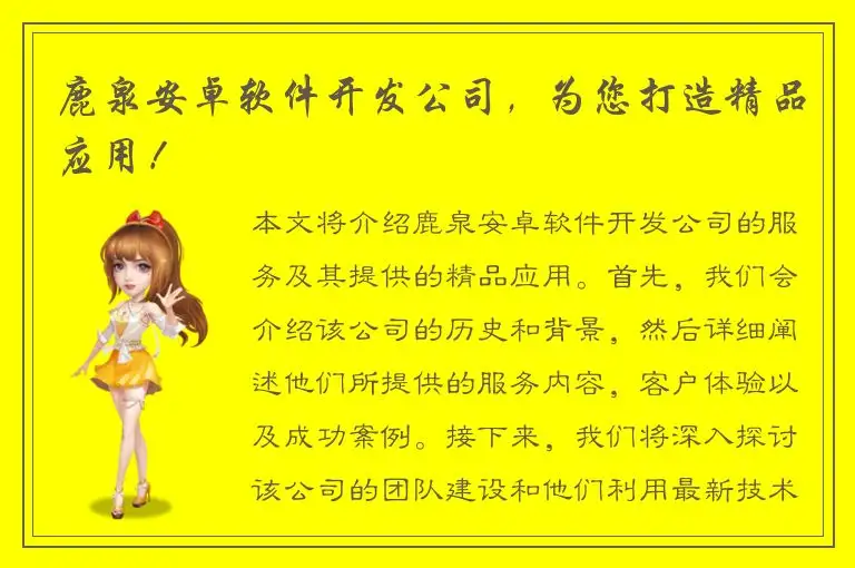 鹿泉安卓软件开发公司，为您打造精品应用！