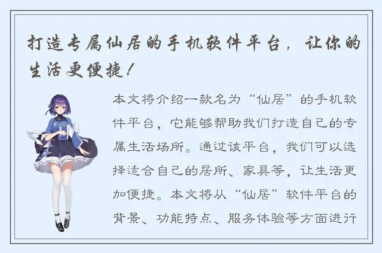 打造专属仙居的手机软件平台，让你的生活更便捷！