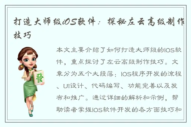 打造大师级iOS软件：探秘左云高级制作技巧