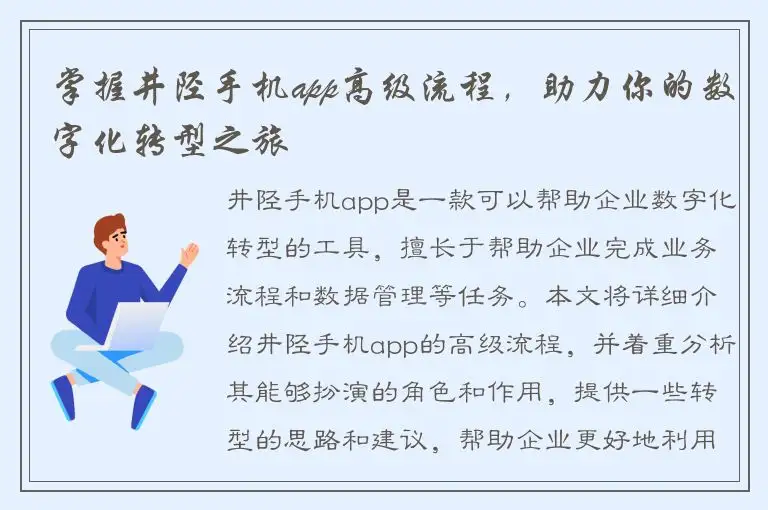 掌握井陉手机app高级流程，助力你的数字化转型之旅