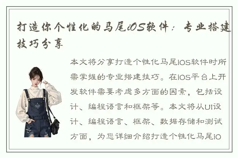 打造你个性化的马尾iOS软件：专业搭建技巧分享
