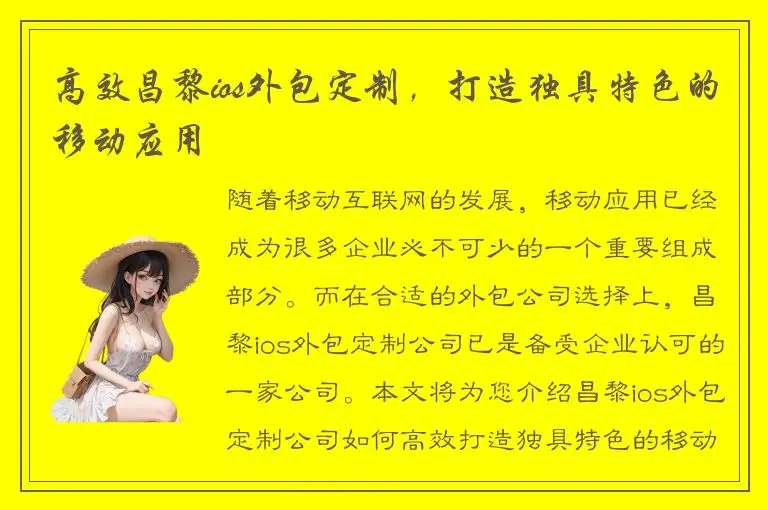 高效昌黎ios外包定制，打造独具特色的移动应用
