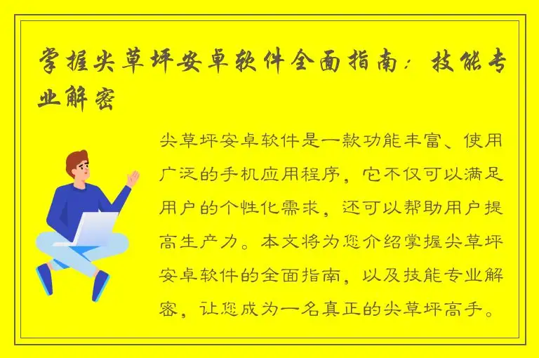 掌握尖草坪安卓软件全面指南：技能专业解密