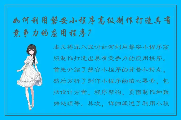 如何利用磐安小程序高级制作打造具有竞争力的应用程序？