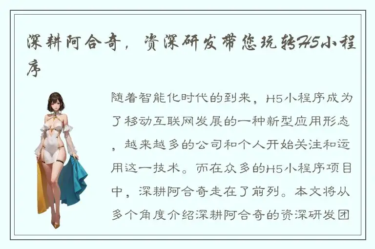 深耕阿合奇，资深研发带您玩转H5小程序