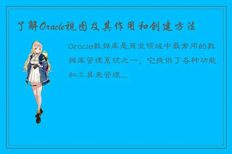 了解Oracle视图及其作用和创建方法