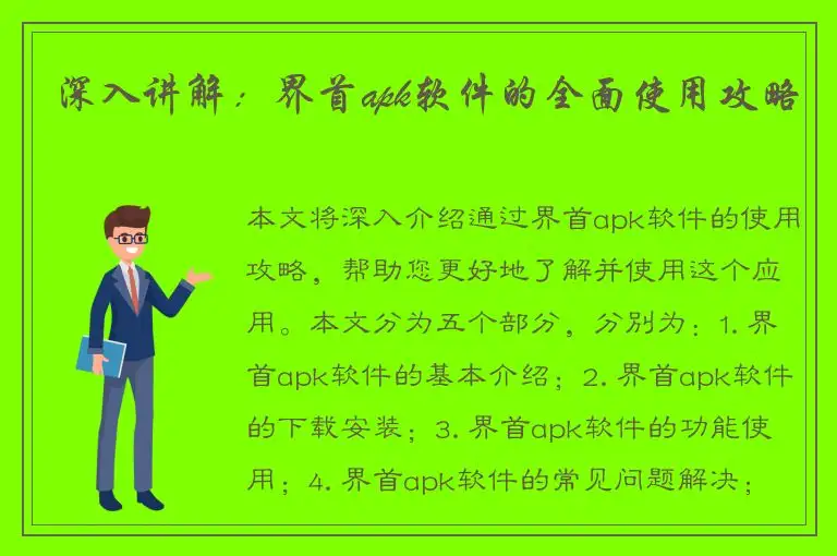 深入讲解：界首apk软件的全面使用攻略