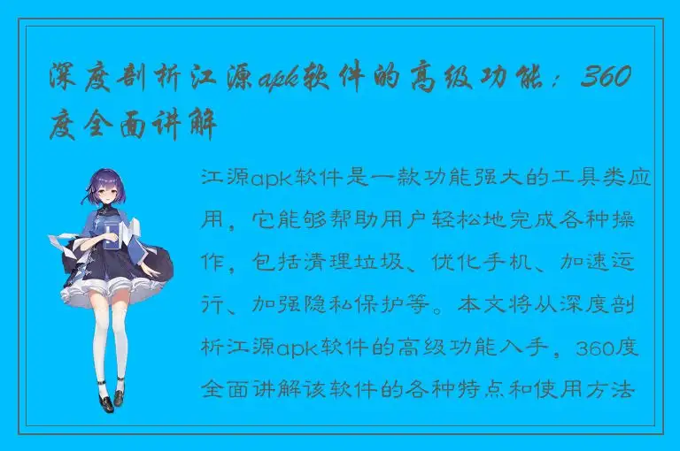 深度剖析江源apk软件的高级功能：360度全面讲解