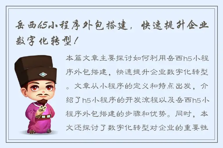 岳西h5小程序外包搭建，快速提升企业数字化转型！