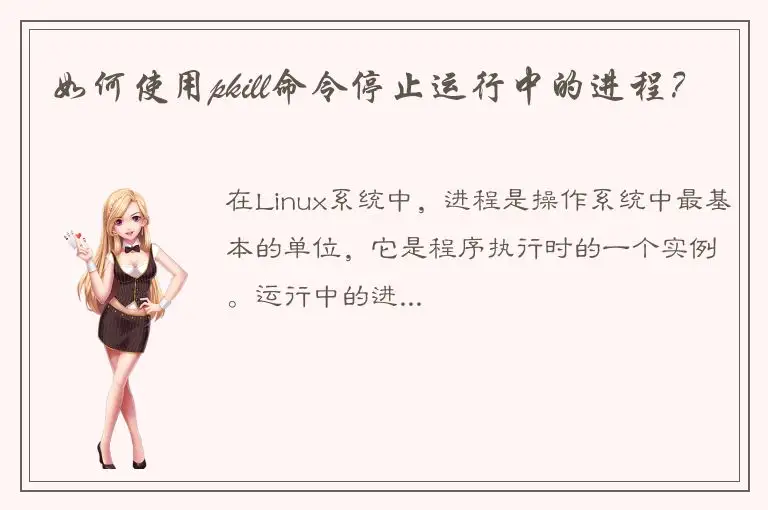 如何使用pkill命令停止运行中的进程？