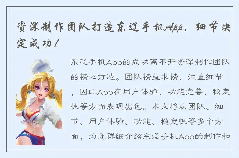 资深制作团队打造东辽手机App，细节决定成功！