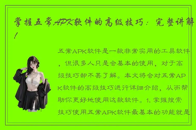 掌握五常APK软件的高级技巧：完整讲解！