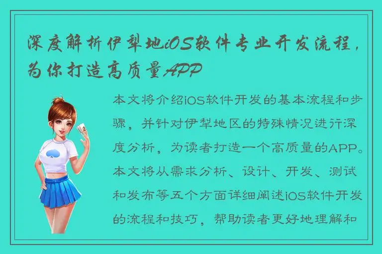 深度解析伊犁地iOS软件专业开发流程，为你打造高质量APP