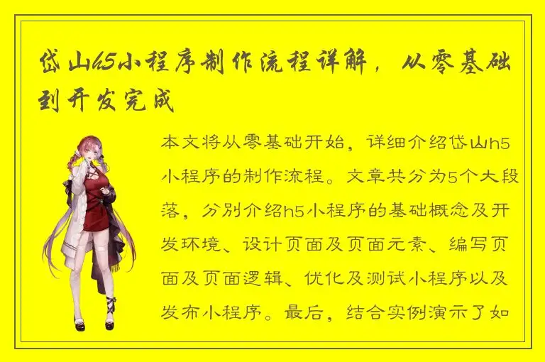 岱山h5小程序制作流程详解，从零基础到开发完成