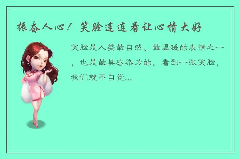 振奋人心！笑脸连连看让心情大好