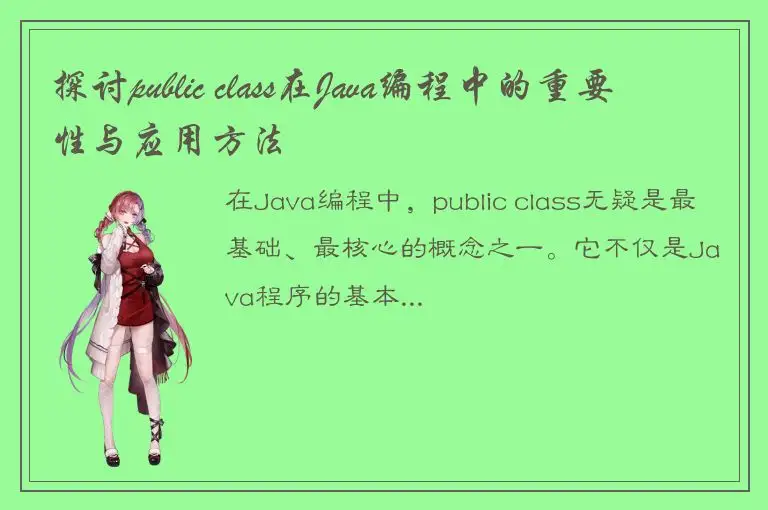 探讨public class在Java编程中的重要性与应用方法