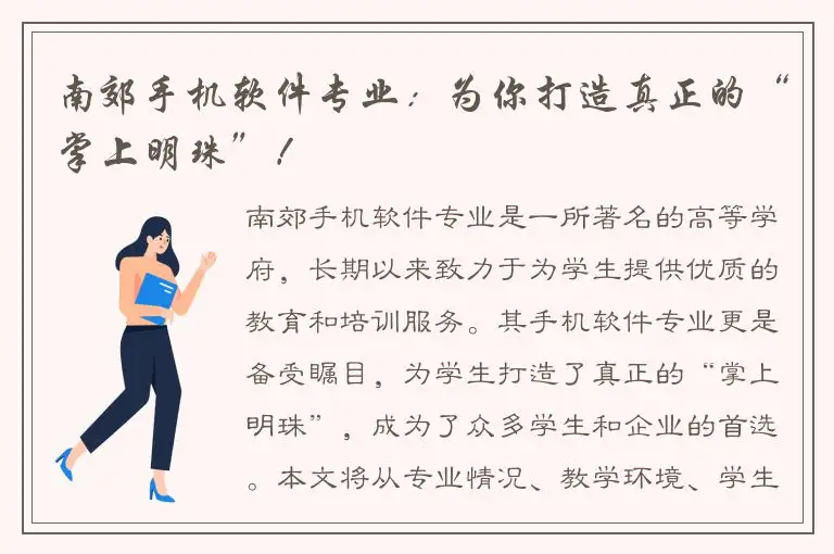 南郊手机软件专业：为你打造真正的“掌上明珠”！
