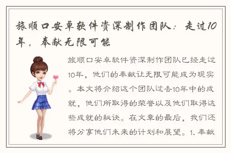 旅顺口安卓软件资深制作团队：走过10年，奉献无限可能