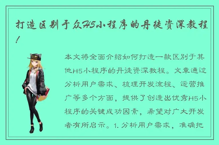 打造区别于众H5小程序的丹徒资深教程！