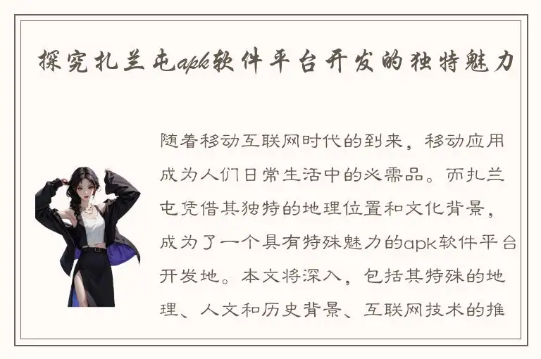 探究扎兰屯apk软件平台开发的独特魅力