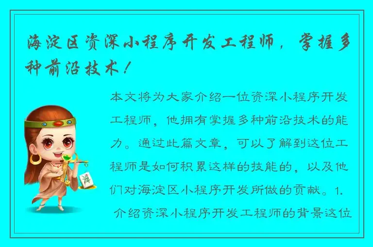 海淀区资深小程序开发工程师，掌握多种前沿技术！