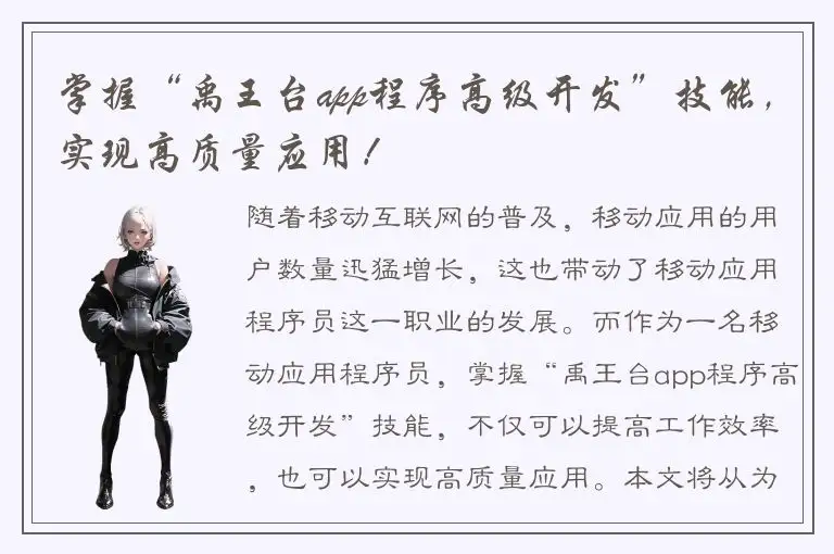 掌握“禹王台app程序高级开发”技能，实现高质量应用！