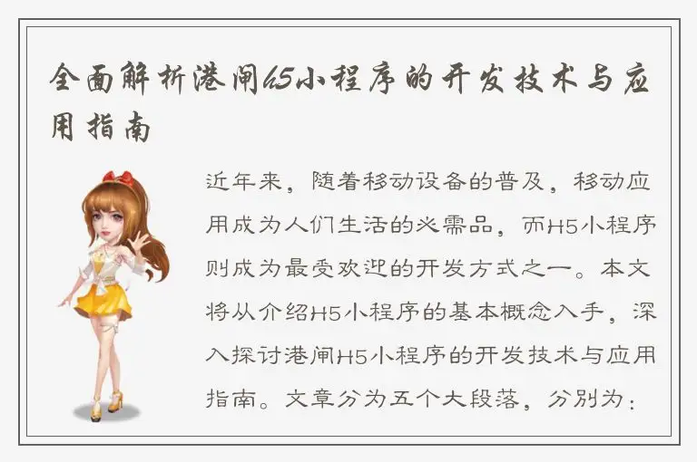 全面解析港闸h5小程序的开发技术与应用指南