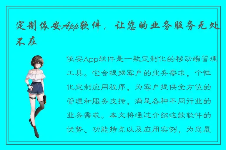 定制依安App软件，让您的业务服务无处不在