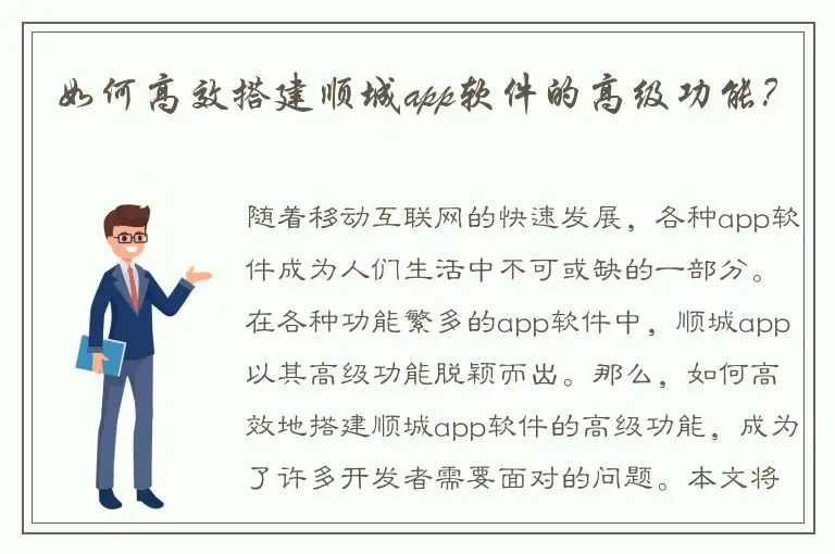 如何高效搭建顺城app软件的高级功能？