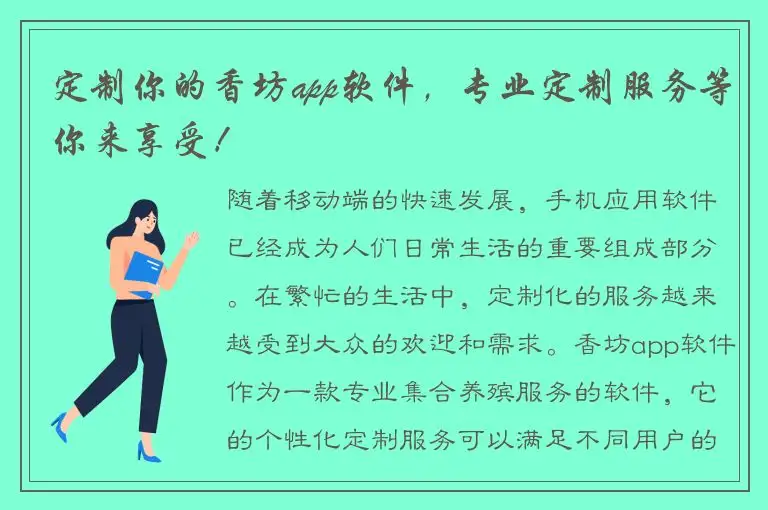 定制你的香坊app软件，专业定制服务等你来享受！