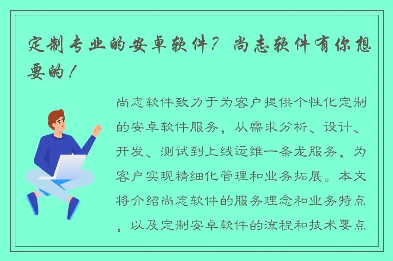 定制专业的安卓软件？尚志软件有你想要的！