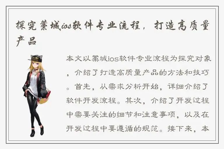 探究藁城ios软件专业流程，打造高质量产品