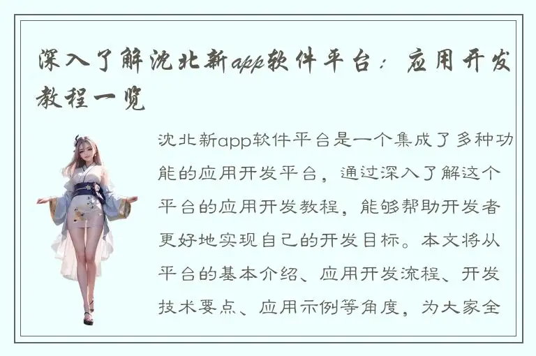 深入了解沈北新app软件平台：应用开发教程一览