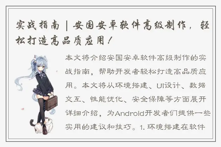 实战指南 | 安国安卓软件高级制作，轻松打造高品质应用！