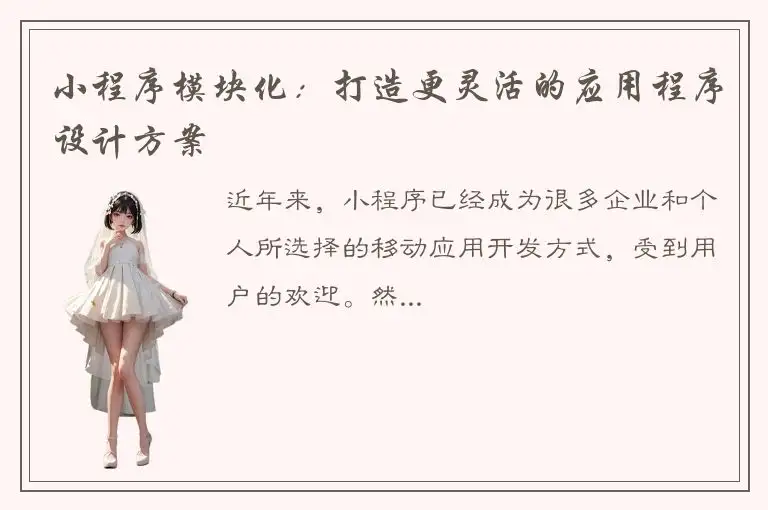 小程序模块化：打造更灵活的应用程序设计方案