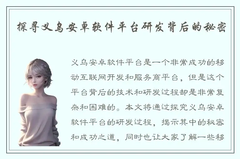 探寻义乌安卓软件平台研发背后的秘密