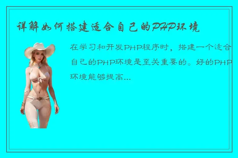 详解如何搭建适合自己的PHP环境