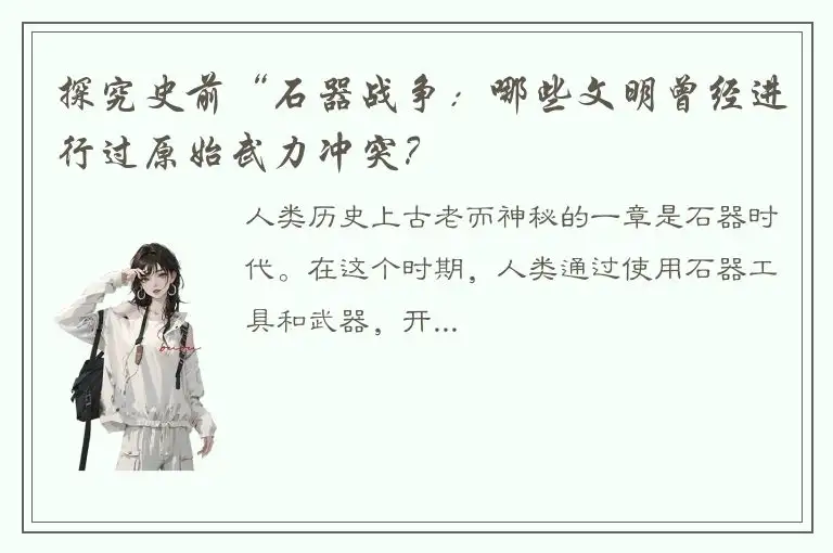 探究史前“石器战争：哪些文明曾经进行过原始武力冲突？
