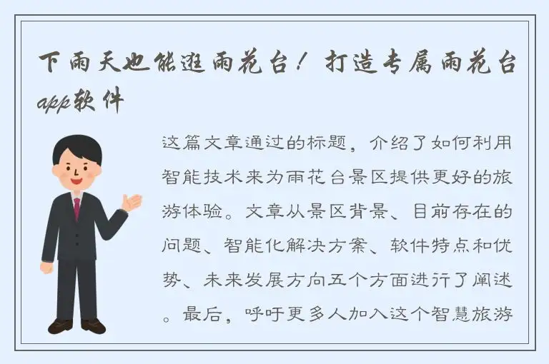 下雨天也能逛雨花台！打造专属雨花台app软件