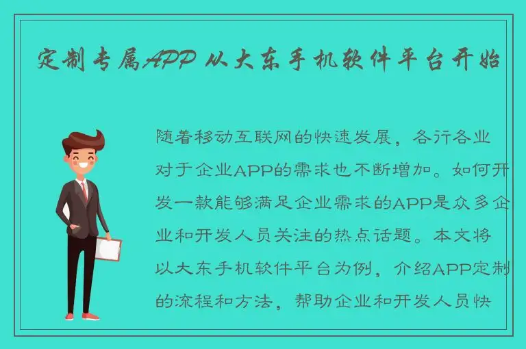 定制专属APP 从大东手机软件平台开始