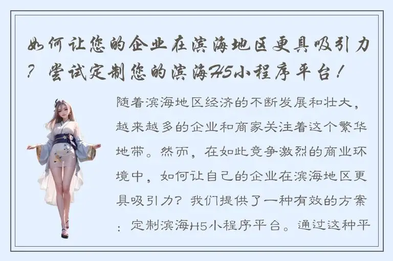 如何让您的企业在滨海地区更具吸引力？尝试定制您的滨海H5小程序平台！