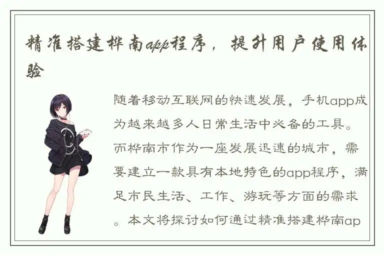 精准搭建桦南app程序，提升用户使用体验