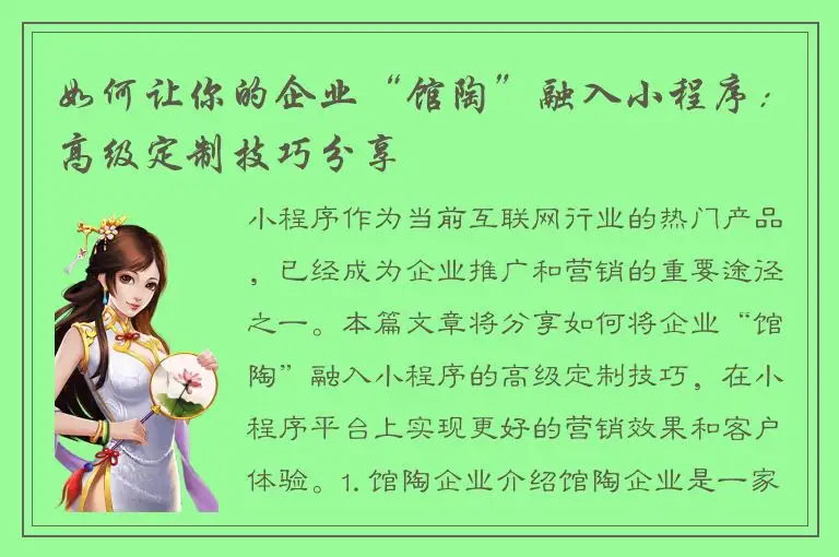 如何让你的企业“馆陶”融入小程序：高级定制技巧分享