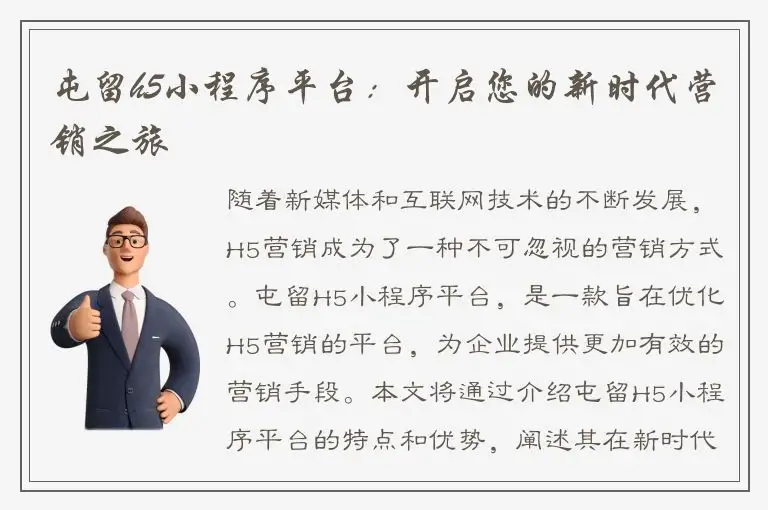 屯留h5小程序平台：开启您的新时代营销之旅